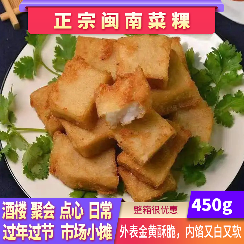 正宗闽南菜粿泉州特产小吃菜头粿半成品传统点心油炸福建萝卜糕商