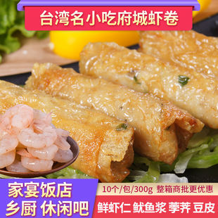 酒店半成品冷冻食材商用手工腐皮府城虾卷乡厨宴席特色菜台湾小吃