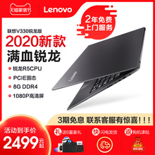 【2020新品上市】Lenovo/联想 扬天V330-14 锐龙四核R5+8G+512G固态1080P高清游戏轻薄笔记本电脑官方旗舰店