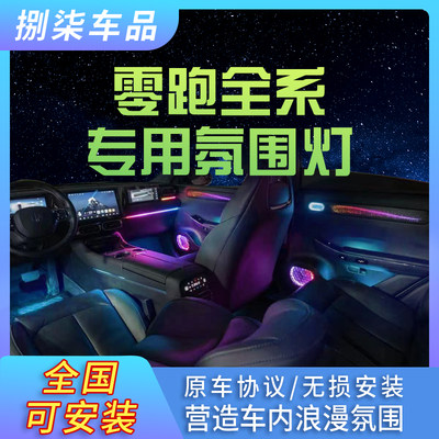 适用于零跑C01C11氛围灯动态幻彩专用64色汽车气氛灯原厂车内改装