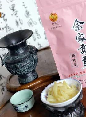 铜陵白姜特产佘家贡姜佘家大院非遗休闲食品酱汁姜酸甜糖醋姜袋装