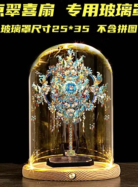 触摸款侧面开关点翠喜扇凤冠专用