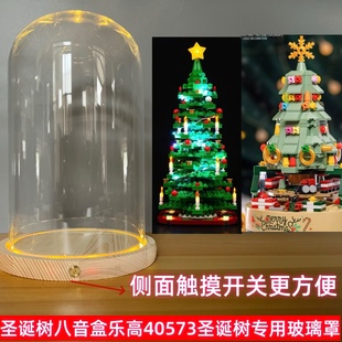 适用乐高40573圣诞树八音盒玻璃罩展示盒圣诞礼物手办透明防尘罩