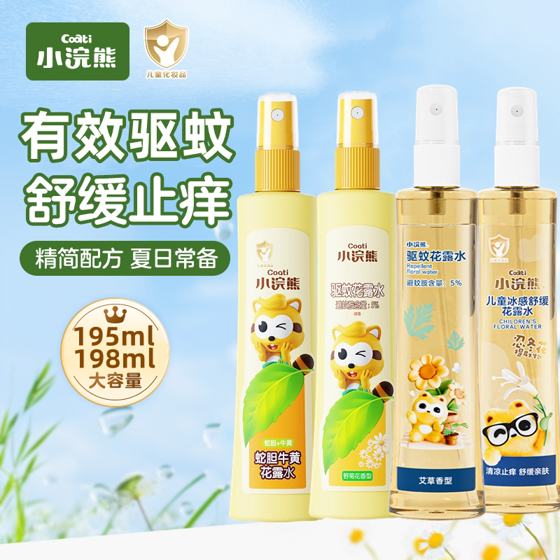 小浣熊驱蚊花露水防蚊液喷雾蚊不叮舒缓止痒宿舍便携艾草金银花水