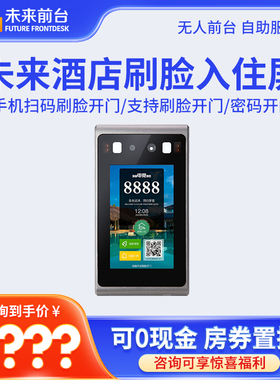 （0付款包安装）未来无人值守酒店前台成套设备FFD-820未来酒店刷脸入住开门高档酒店民宿快速便捷智能门锁
