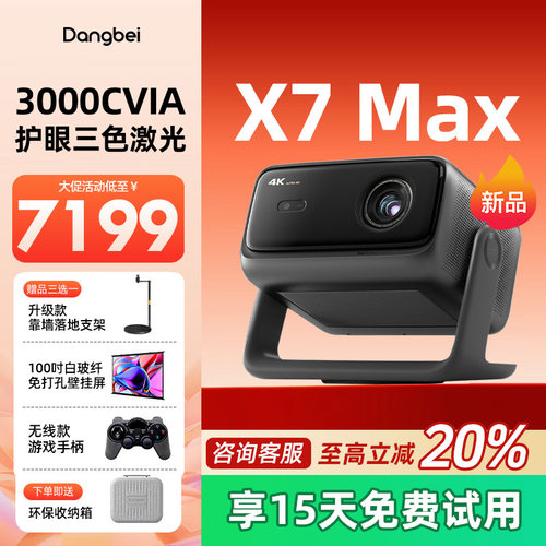 【全国补贴至高20%】当贝X7Max