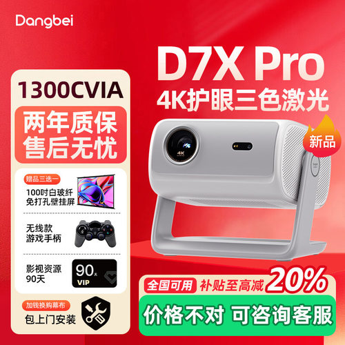 当贝D7XPro投影仪家用4K超清