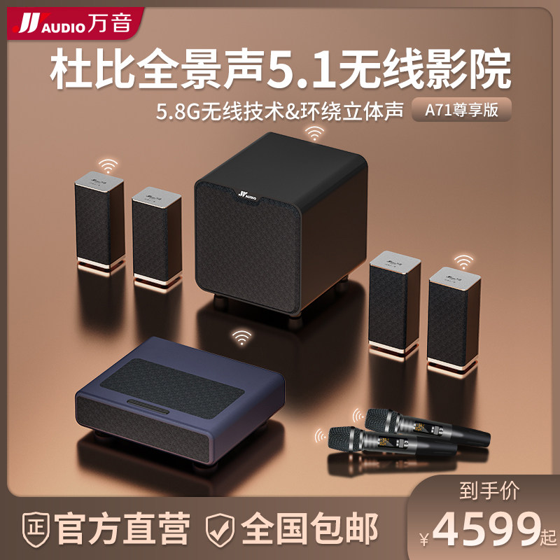 万音家庭影院电视音响家用杜比客厅环绕蓝牙音箱5.1全景声无线K歌套装