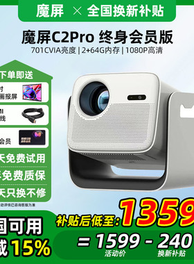 【政府补贴立减15%】天猫魔屏C2 Pro智能投影仪家用酒店民宿办公便携云台支架投影家庭影院送酷喵终身会员