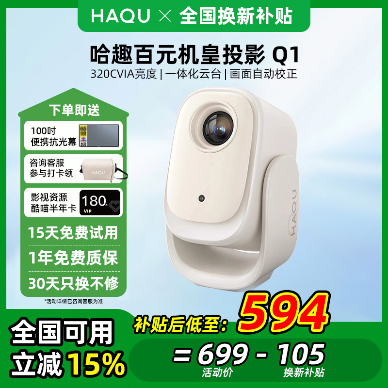【政府补贴 立减20%】哈趣Q1投影仪云台一体 小型宿舍学生家用高清智能护眼卧室可投天花板便携投影机