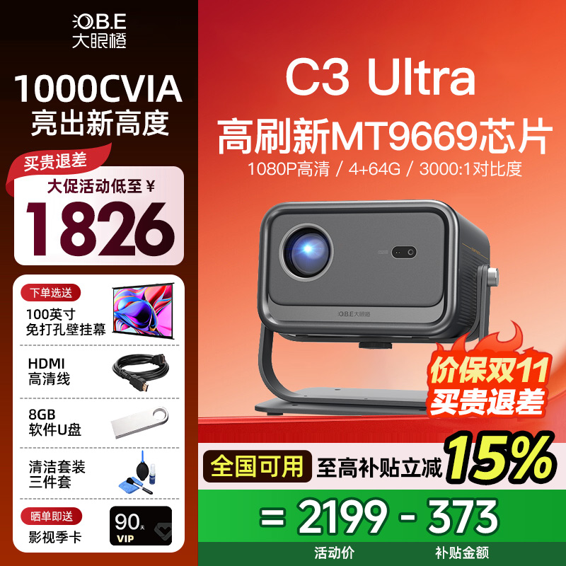 大眼橙C3 Ultra投影仪超亮家用高清放映机高刷1080P家庭影院卧室无需幕布投屏墙白天政府补贴