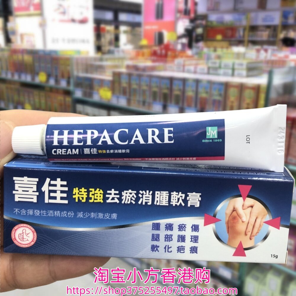 香港进口 喜佳特效去瘀软膏15g手脚腿部护理 软化疤痕 肿痛散瘀