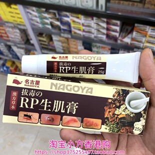 香港进口 日本名古屋生肌膏25g流脓痕痒 刀伤破皮 蚊虫叮咬 冻疮
