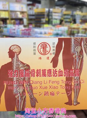 香港购 鸿运强力骨刺万应活血消痛膏10片