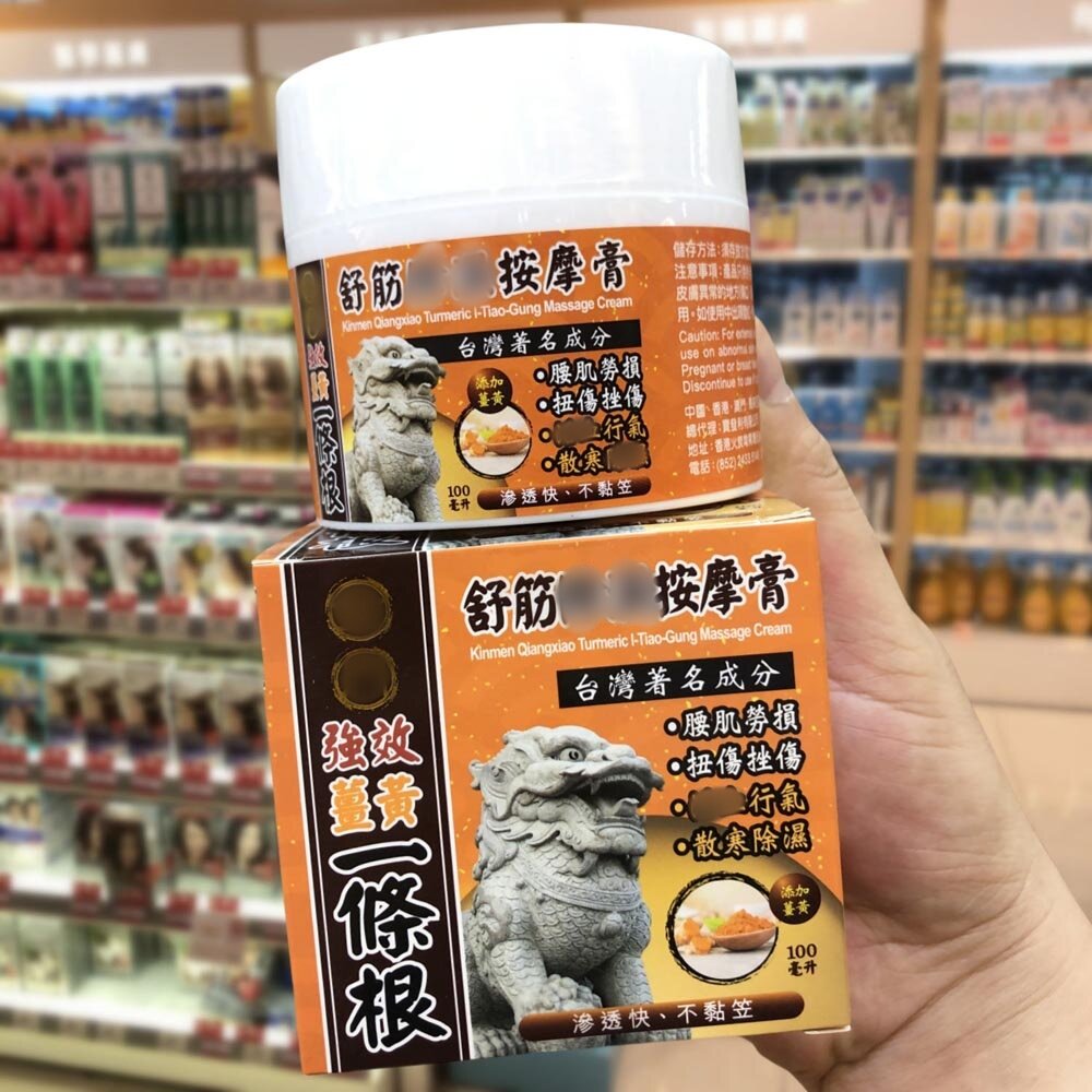 香港购 金门姜黄强效一条根舒筋按摩膏100ml 多款