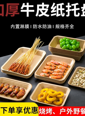 一次性牛皮纸托盘烧烤野餐露营烤串小吃纸碟炸鸡纸盘商用家用聚餐