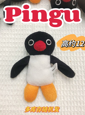 正版pingu企鹅公仔挂件毛绒玩具可爱玩偶布娃娃儿童礼物包包配饰