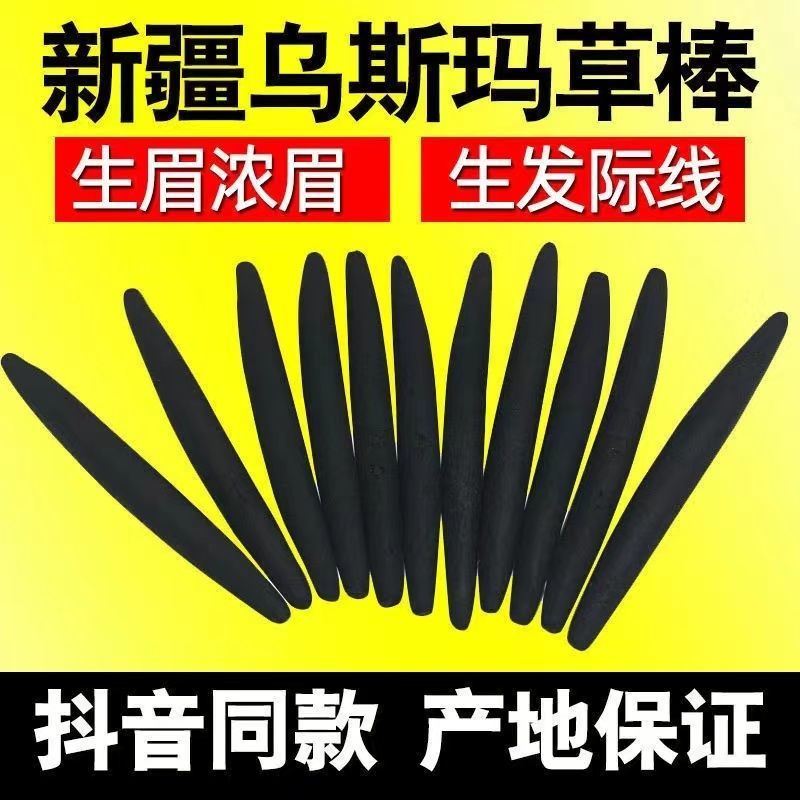 乌斯曼草棒乌斯满草毛发生眉笔眉毛浓密乌丝马草棒乌丝曼草棒睫毛