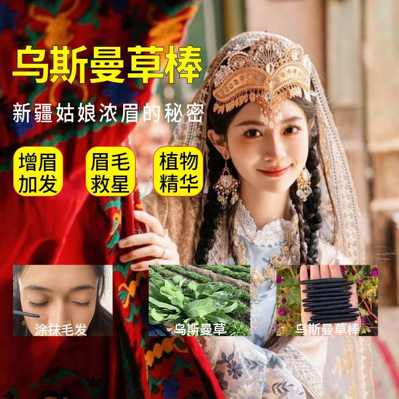 乌斯曼草棒画眉鬓角乌曼草眉毛生眉草乌斯玛草乌斯满草快速长头发