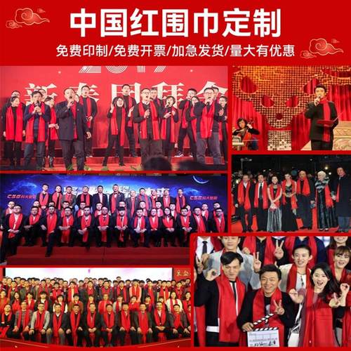 年会红围巾定制logo大型庆典活动聚会公司礼品实用刺肩红色围脖