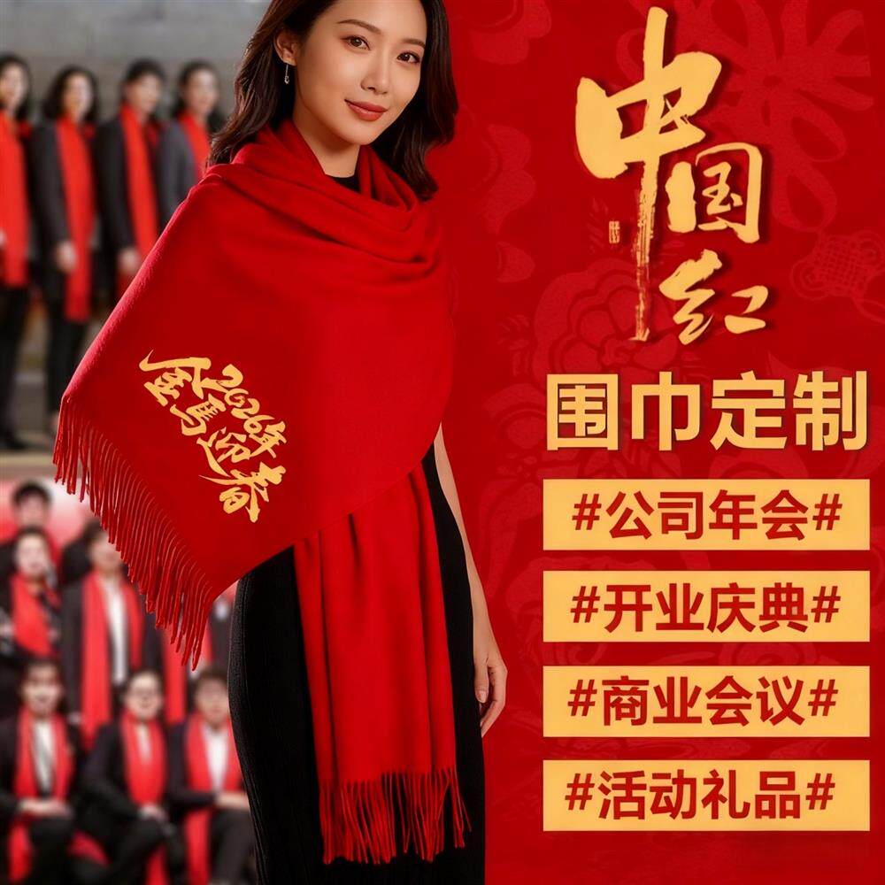 年会红围巾中国红定制刺绣公司活动logo实用礼品大型聚会开业礼品