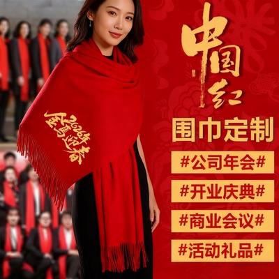 年会红围巾中国红定制刺绣公司活动logo实用礼品大型聚会开业礼品