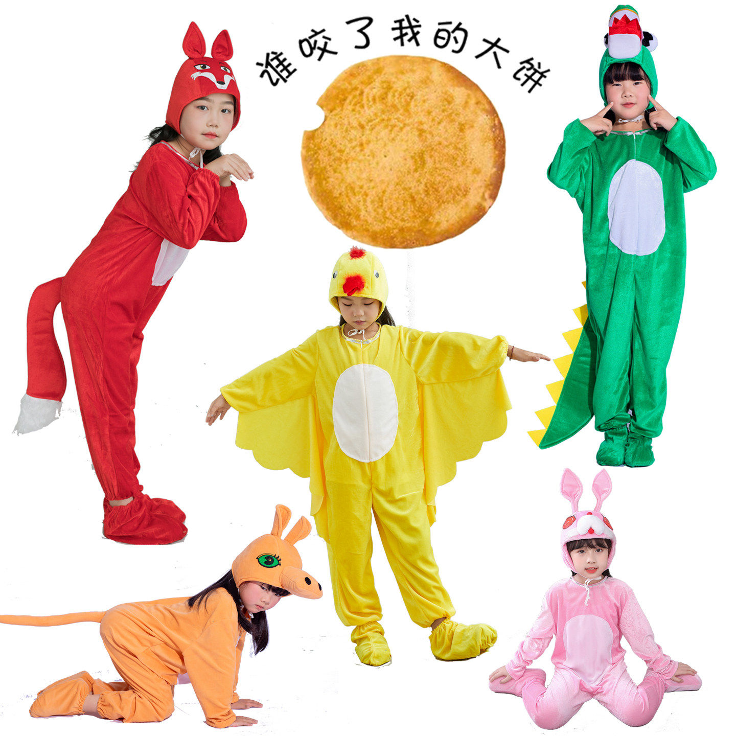 儿童绘本剧谁咬了我的大饼演出服小猪狐狸鳄鱼河马兔子小鸟小鸭子