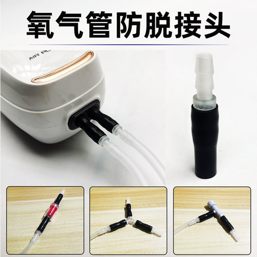 鱼缸氧气泵气管防脱落接头