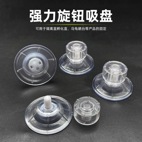 乌龟晒台隔离盒旋钮式固定吸盘