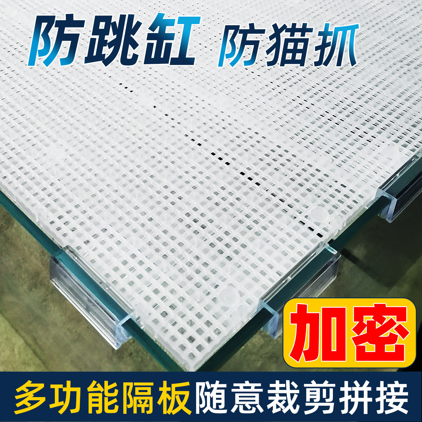 鱼缸盖板加密隔离板透明隔板