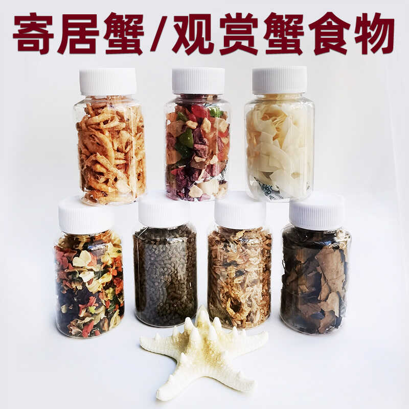 寄居蟹食物椰子干脆片水果蔬菜干补钙虾干鱼干海星专用蟹粮饲料