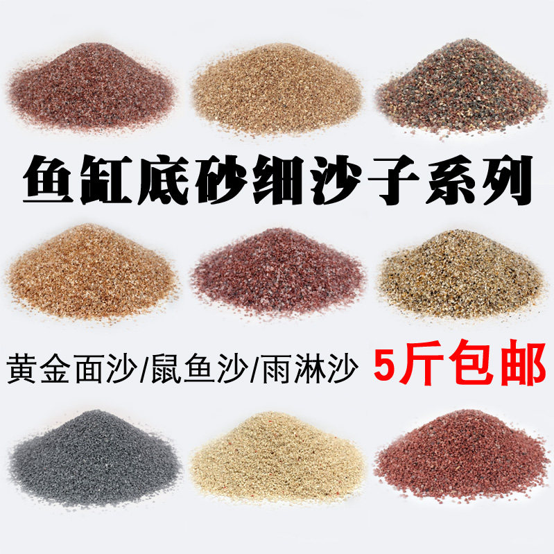 鱼缸底砂造景沙子黄金沙南美缸石榴沙三湖鼠鱼雨淋沙化妆沙白细沙