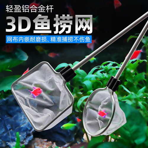 铝合金鱼缸捞鱼网兜观赏鱼捞网3D