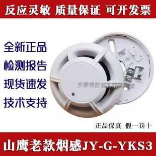 山鹰老款烟感JY-G-YKS3编码火灾探测器感烟探头手报J-SAP-M5全新