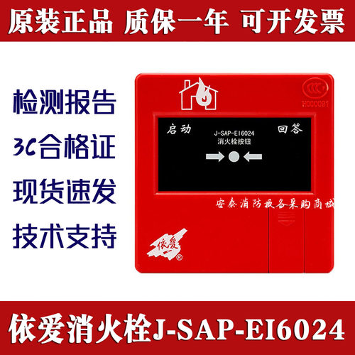 J-SAP-EI6024消火栓报警按钮依爱
