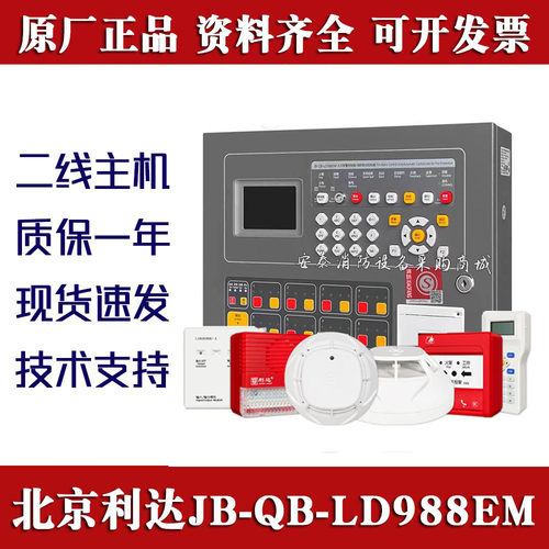 北京利达火灾报警主机LD988EM