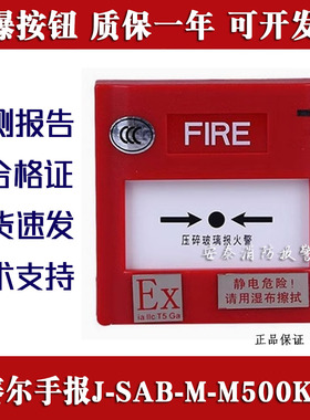 盛赛尔防爆手动报警按钮J-SAB-M-M500KEIS EX  消防防爆手报全新