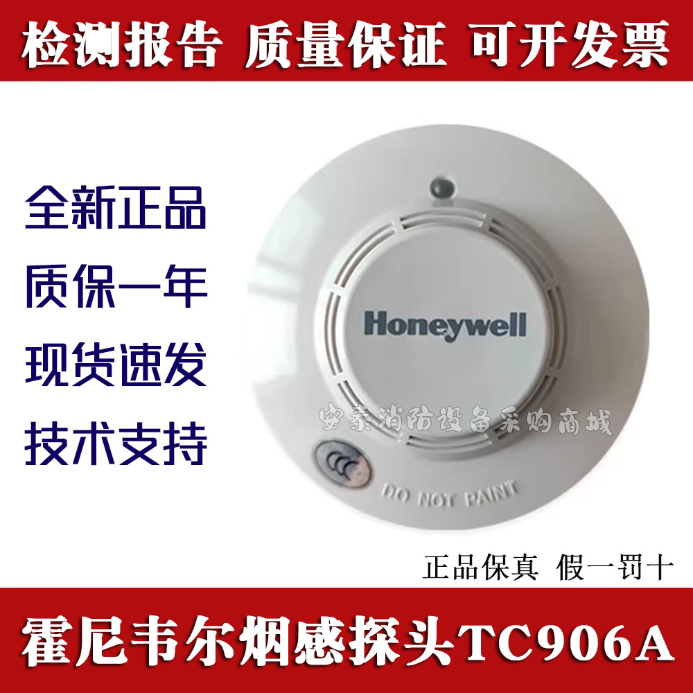 感烟火灾探测器霍尼韦尔TC906A