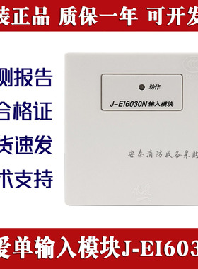 蚌埠依爱输入模块J-EI6030N报警输入模块J-EI8030S/8030N含底座