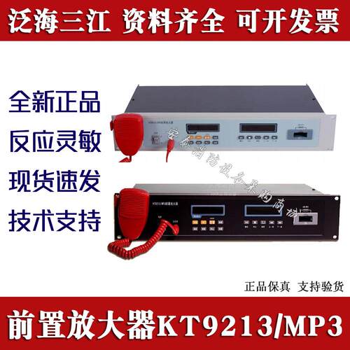 泛海三江凯拓广播主机KT9213/MP3