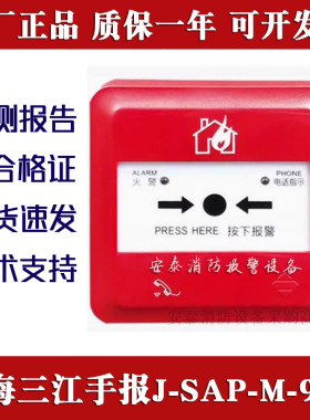 泛海三江手报J-SAP-M-962替代960手动火灾报警按钮带电话插孔正品