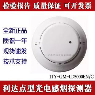 利达烟感LD3000EN/C感温探测器烟雾报警器温感手报消报声光模块