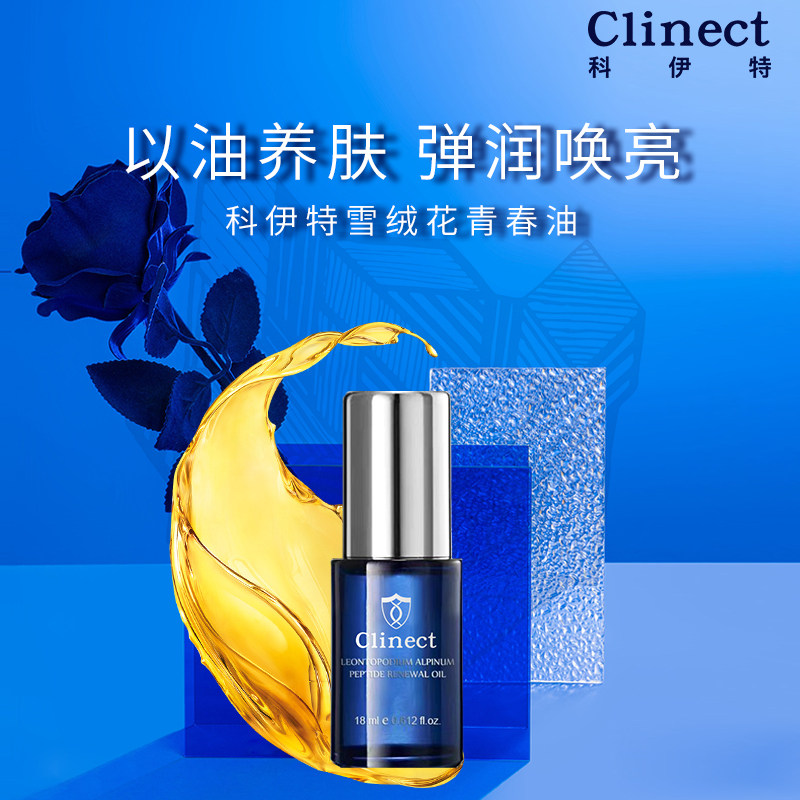 科伊特雪绒花胜肽青春精华油补水保湿改善敏感肌熬夜修护油痘肌肤