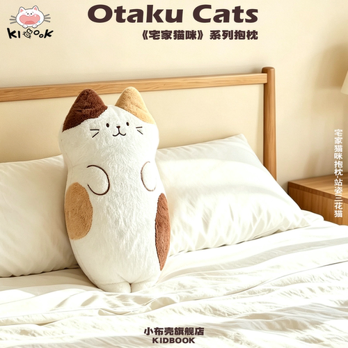 KIDBOOK原创宅家猫咪抱枕三花