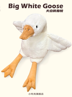 正品大白鹅抱枕毛绒玩具大鹅公仔娃娃玩偶睡觉抱夹腿生日礼物女生