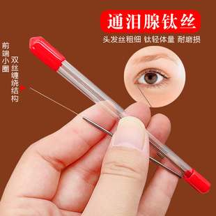 泪腺疏通采耳洗眼睛通泪腺丝通泪腺堵塞工具头发丝洗眼针细头钛丝