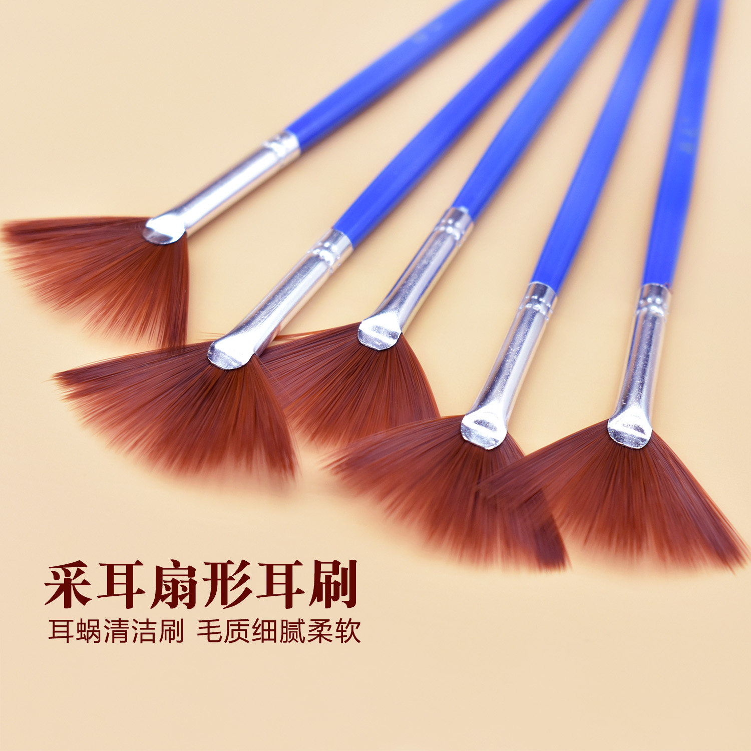 专业采耳工具掏耳朵毛毛扇形耳蜗耳刷清洁耳道口清扫耳屎掏耳毛毛