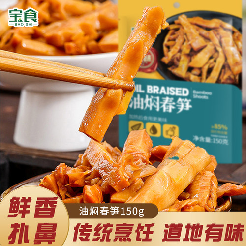 宝食油焖春笋农家笋干炒肉下饭菜