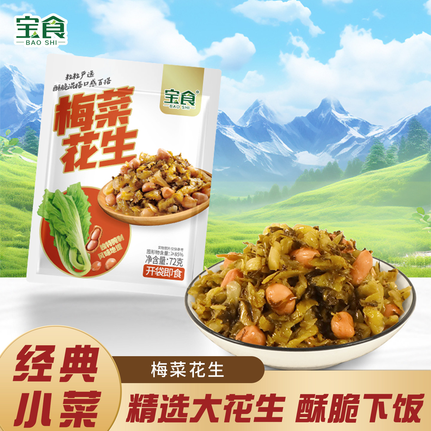 宝食梅菜花生梅菜笋丝金菇脆笋酱菜芥菜雪菜咸菜榨菜配粥下饭菜