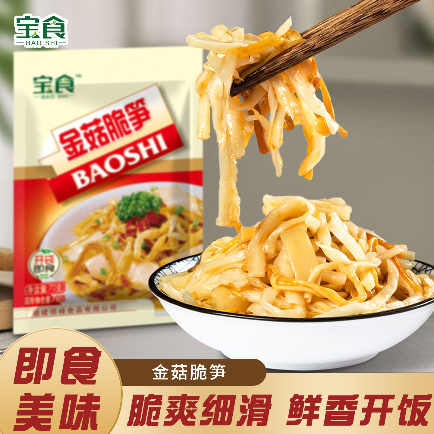 宝食金针菇脆笋金菇脆笋即食笋丝下饭菜开胃菜福建小菜咸菜榨菜